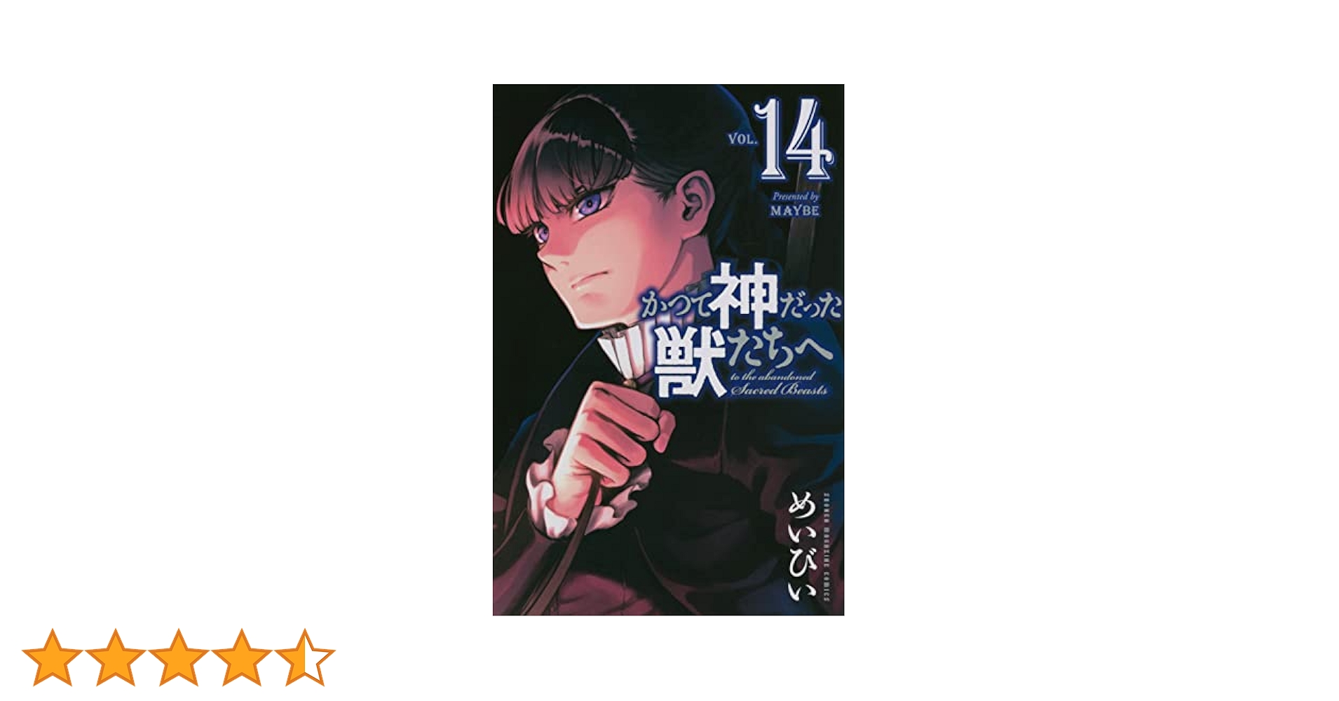 かつて神だった獣たちへ めいびい [1-14巻 コミックセット/未完結] かつて神だった獣たちへ（1）』（めいびい）｜講談社